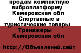 продам компактную виброплатформу - Кемеровская обл. Спортивные и туристические товары » Тренажеры   . Кемеровская обл.